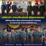 แม่ทัพภาคที่ 4 นำคณะให้การต้อนรับ ผู้บัญชาการทหารบก ลงพื้นที่ตรวจเยี่ยมการฝึกทหารใหม่ค่ายเขตอุดมศักดิ์ จังหวัดชุมพร ย้ำมาตรฐานการฝึก สร้างความเชื่อมั่นให้ประชาชน