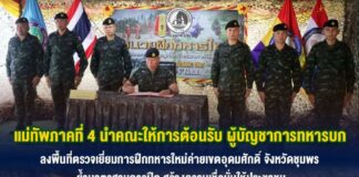 แม่ทัพภาคที่ 4 นำคณะให้การต้อนรับ ผู้บัญชาการทหารบก ลงพื้นที่ตรวจเยี่ยมการฝึกทหารใหม่ค่ายเขตอุดมศักดิ์ จังหวัดชุมพร ย้ำมาตรฐานการฝึก สร้างความเชื่อมั่นให้ประชาชน