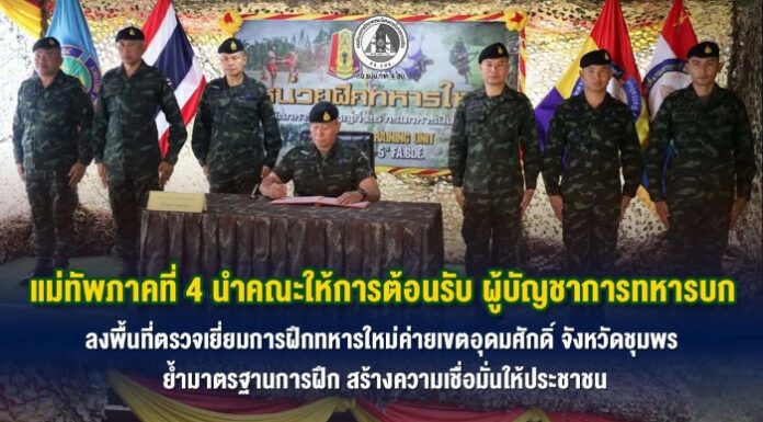 แม่ทัพภาคที่ 4 นำคณะให้การต้อนรับ ผู้บัญชาการทหารบก ลงพื้นที่ตรวจเยี่ยมการฝึกทหารใหม่ค่ายเขตอุดมศักดิ์ จังหวัดชุมพร ย้ำมาตรฐานการฝึก สร้างความเชื่อมั่นให้ประชาชน