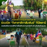 หน่วยเฉพาะกิจกรมทหารพรานที่ 42 ร่วมเปิด “กีฬาตาดีกาสัมพันธ์” ที่ปัตตานี ส่งเสริมให้เยาวชนใช้กีฬาเพื่อสร้างความสามัคคี สร้างสันติสุขในชุมชน