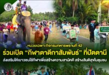 หน่วยเฉพาะกิจกรมทหารพรานที่ 42 ร่วมเปิด “กีฬาตาดีกาสัมพันธ์” ที่ปัตตานี ส่งเสริมให้เยาวชนใช้กีฬาเพื่อสร้างความสามัคคี สร้างสันติสุขในชุมชน