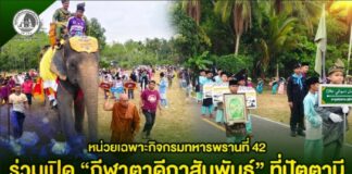 หน่วยเฉพาะกิจกรมทหารพรานที่ 42 ร่วมเปิด “กีฬาตาดีกาสัมพันธ์” ที่ปัตตานี ส่งเสริมให้เยาวชนใช้กีฬาเพื่อสร้างความสามัคคี สร้างสันติสุขในชุมชน