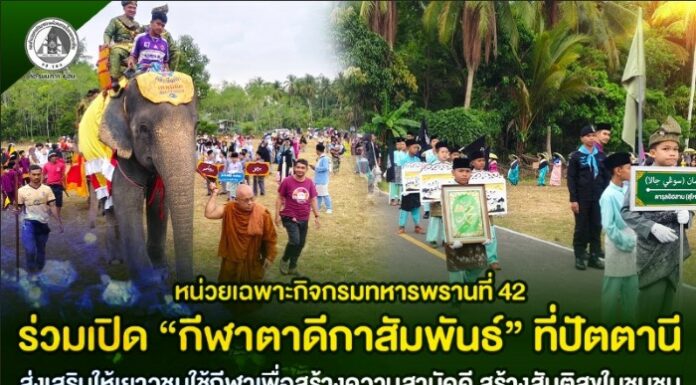 หน่วยเฉพาะกิจกรมทหารพรานที่ 42 ร่วมเปิด “กีฬาตาดีกาสัมพันธ์” ที่ปัตตานี ส่งเสริมให้เยาวชนใช้กีฬาเพื่อสร้างความสามัคคี สร้างสันติสุขในชุมชน
