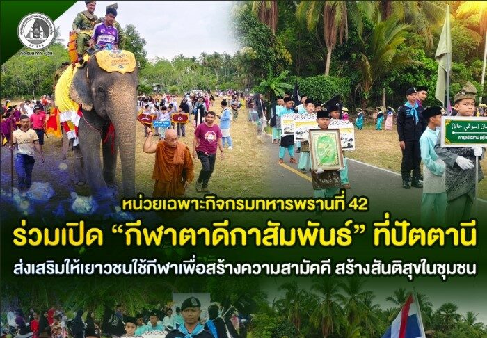 หน่วยเฉพาะกิจกรมทหารพรานที่ 42 ร่วมเปิด “กีฬาตาดีกาสัมพันธ์” ที่ปัตตานี ส่งเสริมให้เยาวชนใช้กีฬาเพื่อสร้างความสามัคคี สร้างสันติสุขในชุมชน