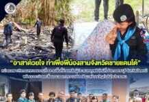 “อาสาด้วยใจ ทำเพื่อพี่น้องสามจังหวัดชายแดนใต้” หน่วยเฉพาะกิจกรมทหารพรานที่ 44 ลงพื้นที่ช่วยเหลือผู้ประสบเหตุเพลิงไหม้ที่ อำเภอสายบุรี จังหวัดปัตตานี พร้อมมอบเงินและสิ่งของบรรเทาความเดือดร้อน สร้างขวัญกำลังใจประชาชน