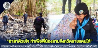 “อาสาด้วยใจ ทำเพื่อพี่น้องสามจังหวัดชายแดนใต้” หน่วยเฉพาะกิจกรมทหารพรานที่ 44 ลงพื้นที่ช่วยเหลือผู้ประสบเหตุเพลิงไหม้ที่ อำเภอสายบุรี จังหวัดปัตตานี พร้อมมอบเงินและสิ่งของบรรเทาความเดือดร้อน สร้างขวัญกำลังใจประชาชน