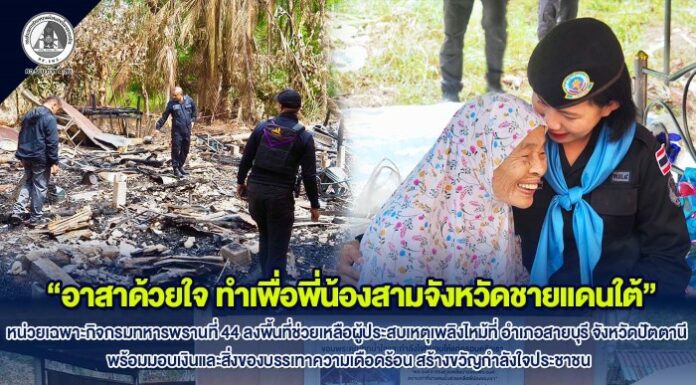 “อาสาด้วยใจ ทำเพื่อพี่น้องสามจังหวัดชายแดนใต้” หน่วยเฉพาะกิจกรมทหารพรานที่ 44 ลงพื้นที่ช่วยเหลือผู้ประสบเหตุเพลิงไหม้ที่ อำเภอสายบุรี จังหวัดปัตตานี พร้อมมอบเงินและสิ่งของบรรเทาความเดือดร้อน สร้างขวัญกำลังใจประชาชน