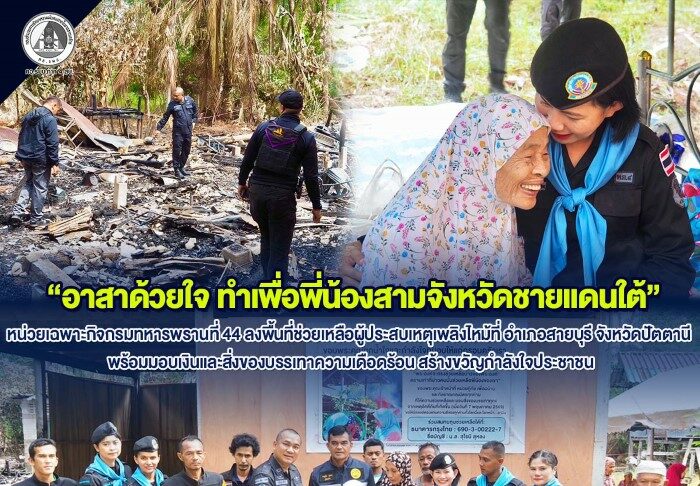 “อาสาด้วยใจ ทำเพื่อพี่น้องสามจังหวัดชายแดนใต้” หน่วยเฉพาะกิจกรมทหารพรานที่ 44 ลงพื้นที่ช่วยเหลือผู้ประสบเหตุเพลิงไหม้ที่ อำเภอสายบุรี จังหวัดปัตตานี พร้อมมอบเงินและสิ่งของบรรเทาความเดือดร้อน สร้างขวัญกำลังใจประชาชน