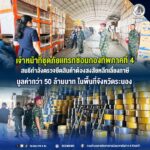 เจ้าหน้าที่ชุดภัยแทรกซ้อนกองทัพภาคที่ 4 สนธิกำลังตรวจยึดสินค้าต้องสงสัยหลีกเลี่ยงภาษี มูลค่ากว่า 50 ล้านบาท ในพื้นที่จังหวัดระนอง