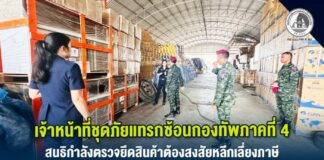 เจ้าหน้าที่ชุดภัยแทรกซ้อนกองทัพภาคที่ 4 สนธิกำลังตรวจยึดสินค้าต้องสงสัยหลีกเลี่ยงภาษี มูลค่ากว่า 50 ล้านบาท ในพื้นที่จังหวัดระนอง