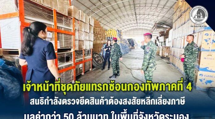 เจ้าหน้าที่ชุดภัยแทรกซ้อนกองทัพภาคที่ 4 สนธิกำลังตรวจยึดสินค้าต้องสงสัยหลีกเลี่ยงภาษี มูลค่ากว่า 50 ล้านบาท ในพื้นที่จังหวัดระนอง