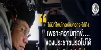 ไม่มีที่ไหนไกลเกินกว่าจะไป ถึง เพราะความทุกข์ ของประชาชนรอไม่ได้ เราจึงพร้อมเข้าถึงพื้นที่ เพื่อดูแลอย่างใกล้ชิด