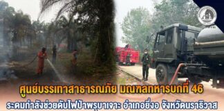 ศูนย์บรรเทาสาธารณภัย มณฑลทหารบกที่ 46 ระดมกำลังช่วยดับไฟป่าพรุบาเจาะ อำเภอยี่งอ จังหวัดนราธิวาส เร่งสกัดเพลิงไม่ให้ลุกลามสู่ชุมชน หลังเสียหายกว่า 400 ไร่