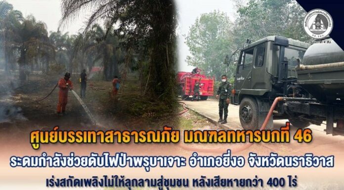 ศูนย์บรรเทาสาธารณภัย มณฑลทหารบกที่ 46 ระดมกำลังช่วยดับไฟป่าพรุบาเจาะ อำเภอยี่งอ จังหวัดนราธิวาส เร่งสกัดเพลิงไม่ให้ลุกลามสู่ชุมชน หลังเสียหายกว่า 400 ไร่