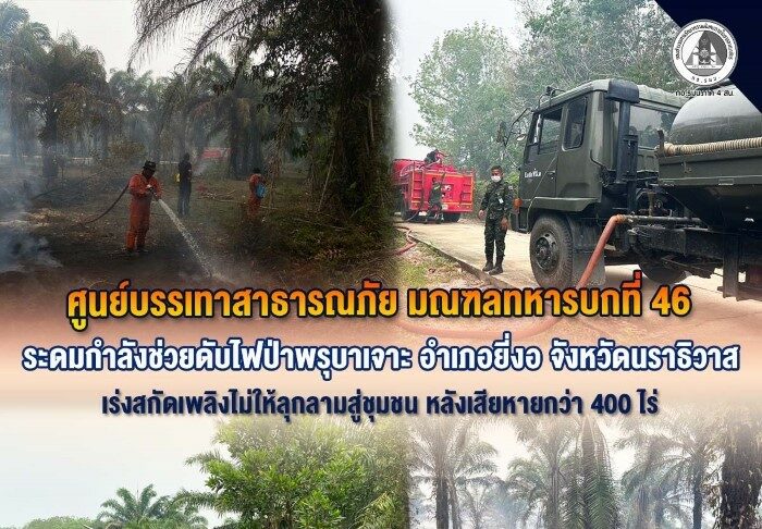 ศูนย์บรรเทาสาธารณภัย มณฑลทหารบกที่ 46 ระดมกำลังช่วยดับไฟป่าพรุบาเจาะ อำเภอยี่งอ จังหวัดนราธิวาส เร่งสกัดเพลิงไม่ให้ลุกลามสู่ชุมชน หลังเสียหายกว่า 400 ไร่