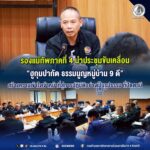 รองแม่ทัพภาคที่ 4 นำประชุมขับเคลื่อน “ฮูกุมปากัต ธรรมนูญหมู่บ้าน 9 ดี” สร้างความเข้าใจเจ้าหน้าที่สู่การปฏิบัติอย่างเป็นรูปธรรม ที่ปัตตานี