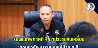 รองแม่ทัพภาคที่ 4 นำประชุมขับเคลื่อน “ฮูกุมปากัต ธรรมนูญหมู่บ้าน 9 ดี” สร้างความเข้าใจเจ้าหน้าที่สู่การปฏิบัติอย่างเป็นรูปธรรม ที่ปัตตานี
