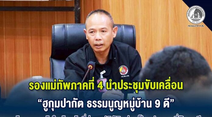 รองแม่ทัพภาคที่ 4 นำประชุมขับเคลื่อน “ฮูกุมปากัต ธรรมนูญหมู่บ้าน 9 ดี” สร้างความเข้าใจเจ้าหน้าที่สู่การปฏิบัติอย่างเป็นรูปธรรม ที่ปัตตานี