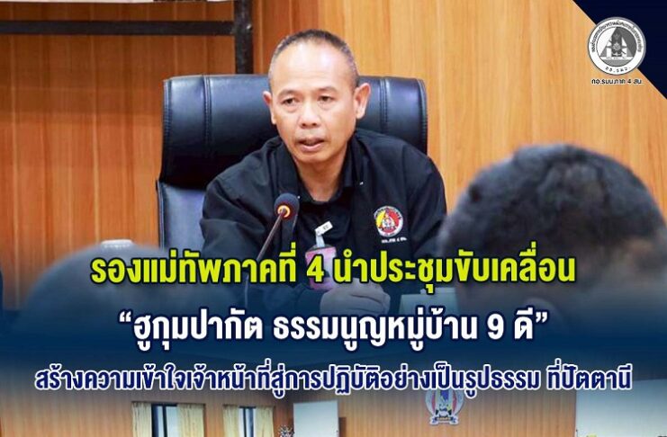 รองแม่ทัพภาคที่ 4 นำประชุมขับเคลื่อน “ฮูกุมปากัต ธรรมนูญหมู่บ้าน 9 ดี” สร้างความเข้าใจเจ้าหน้าที่สู่การปฏิบัติอย่างเป็นรูปธรรม ที่ปัตตานี