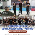 กองอำนวยการรักษาความมั่นคงภายในจังหวัดปัตตานี ส่วนหน้า ประชาสัมพันธ์แอปพลิเคชัน “พร้อมช่วย” ดูแลทหารใหม่และครอบครัวอย่างใกล้ชิด