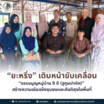 ยะหริ่งเดินหน้าขับเคลื่อน ‘ธรรมนูญหมู่บ้าน 9 ดี (ฮูกูมปากัต)’ เสริมพลังชุมชน สร้างสันติสุขอย่างยั่งยืน