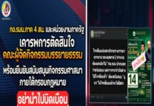 กอ.รมน.ภาค 4 สน. และหน่วยงานภาครัฐ เคารพการตัดสินใจคณะผู้จัดกิจกรรมบรรยายธรรม พร้อมยืนยันสนับสนุนกิจกรรมศาสนาภายใต้กรอบกฎหมาย ขออย่านำไปบิดเบือนหรือขยายผลให้เกิดความเข้าใจผิด