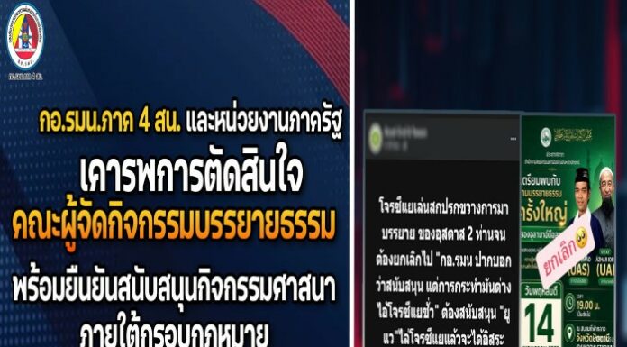 กอ.รมน.ภาค 4 สน. และหน่วยงานภาครัฐ เคารพการตัดสินใจคณะผู้จัดกิจกรรมบรรยายธรรม พร้อมยืนยันสนับสนุนกิจกรรมศาสนาภายใต้กรอบกฎหมาย ขออย่านำไปบิดเบือนหรือขยายผลให้เกิดความเข้าใจผิด