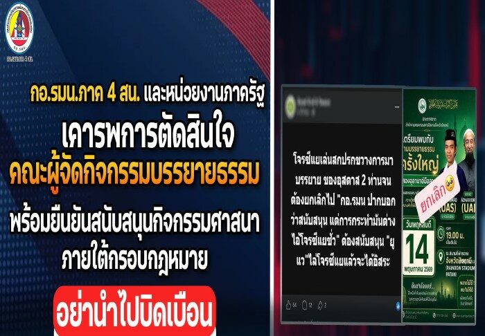 กอ.รมน.ภาค 4 สน. และหน่วยงานภาครัฐ เคารพการตัดสินใจคณะผู้จัดกิจกรรมบรรยายธรรม พร้อมยืนยันสนับสนุนกิจกรรมศาสนาภายใต้กรอบกฎหมาย ขออย่านำไปบิดเบือนหรือขยายผลให้เกิดความเข้าใจผิด