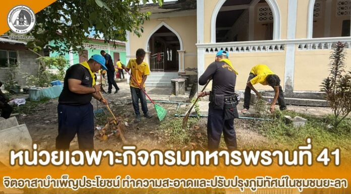 หน่วยเฉพาะกิจกรมทหารพรานที่ 41 จิตอาสาบำเพ็ญประโยชน์ ทำความสะอาดและปรับปรุงภูมิทัศน์ในชุมชนยะลา