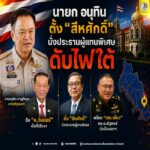 นายก อนุทิน” ตั้ง “สีหศักดิ์” นั่งประธานผู้แทนพิเศษดับไฟใต้ ดึง “อ.วันนอร์ เป็นที่ปรึกษา พร้อม “เสธ.เอี่ยว” พล.อ.ณัฐพงษ์ นั่งเป็นเลขาฯ