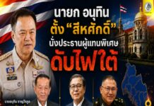 นายก อนุทิน” ตั้ง “สีหศักดิ์” นั่งประธานผู้แทนพิเศษดับไฟใต้ ดึง “อ.วันนอร์ เป็นที่ปรึกษา พร้อม “เสธ.เอี่ยว” พล.อ.ณัฐพงษ์ นั่งเป็นเลขาฯ
