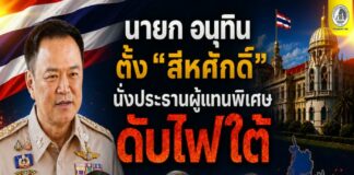 นายก อนุทิน” ตั้ง “สีหศักดิ์” นั่งประธานผู้แทนพิเศษดับไฟใต้ ดึง “อ.วันนอร์ เป็นที่ปรึกษา พร้อม “เสธ.เอี่ยว” พล.อ.ณัฐพงษ์ นั่งเป็นเลขาฯ