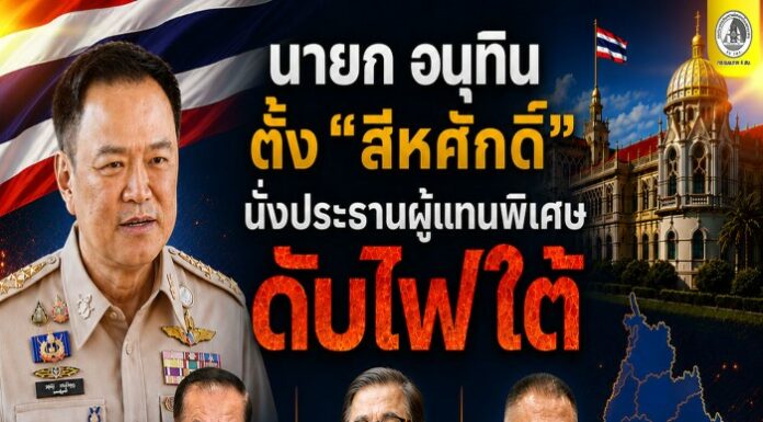 นายก อนุทิน” ตั้ง “สีหศักดิ์” นั่งประธานผู้แทนพิเศษดับไฟใต้ ดึง “อ.วันนอร์ เป็นที่ปรึกษา พร้อม “เสธ.เอี่ยว” พล.อ.ณัฐพงษ์ นั่งเป็นเลขาฯ