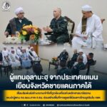 ผู้แทนอุลามะฮฺ จากประเทศเยเมน เยือนจังหวัดชายแดนภาคใต้ เชื่อมสัมพันธ์สร้างความเข้าใจที่ถูกต้องเกี่ยวกับหลักศาสนาอิสลาม พบปะผู้แทน กอ.รมน.ภาค 4 สน. ร่วมสร้างพื้นที่การดูแลพี่น้องชาวไทยมุสลิมใน จชต.
