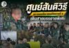 ศูนย์สันติวิธี ขยายผลนโยบายแม่ทัพภาคที่ 4 เดินสายบรรยายพิเศษ เสริม “เขี้ยวเล็บทางปัญญา” แก่กำลังพลเพื่อดูแลเยาวชนและตัดวงจรความรุนแรงในพื้นที่ จชต.