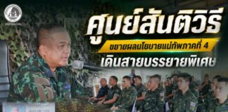 ศูนย์สันติวิธี ขยายผลนโยบายแม่ทัพภาคที่ 4 เดินสายบรรยายพิเศษ เสริม “เขี้ยวเล็บทางปัญญา” แก่กำลังพลเพื่อดูแลเยาวชนและตัดวงจรความรุนแรงในพื้นที่ จชต.