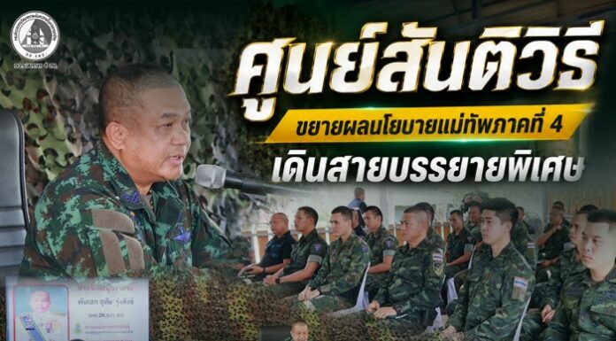 ศูนย์สันติวิธี ขยายผลนโยบายแม่ทัพภาคที่ 4 เดินสายบรรยายพิเศษ เสริม “เขี้ยวเล็บทางปัญญา” แก่กำลังพลเพื่อดูแลเยาวชนและตัดวงจรความรุนแรงในพื้นที่ จชต.