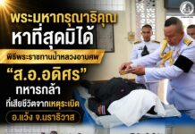 พระมหากรุณาธิคุณหาที่สุดมิได้… พิธีพระราชทานน้ำหลวงอาบศพ “ส.อ.อดิศร” ทหารกล้าที่เสียชีวิตจากเหตุระเบิด อำเภอแว้ง จังหวัดนราธิวาส