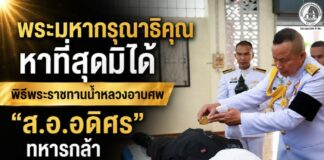 พระมหากรุณาธิคุณหาที่สุดมิได้… พิธีพระราชทานน้ำหลวงอาบศพ “ส.อ.อดิศร” ทหารกล้าที่เสียชีวิตจากเหตุระเบิด อำเภอแว้ง จังหวัดนราธิวาส