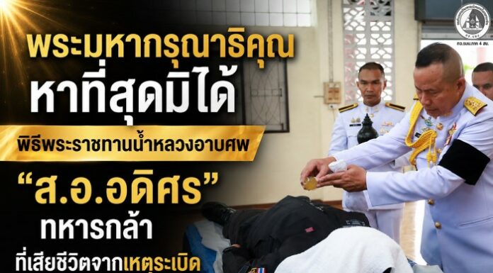 พระมหากรุณาธิคุณหาที่สุดมิได้… พิธีพระราชทานน้ำหลวงอาบศพ “ส.อ.อดิศร” ทหารกล้าที่เสียชีวิตจากเหตุระเบิด อำเภอแว้ง จังหวัดนราธิวาส
