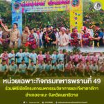หน่วยเฉพาะกิจกรมทหารพรานที่ 49 ร่วมพิธีเปิดโครงการมหกรรมวิชาการและกีฬาตาดีกา อำเภอจะแนะ จังหวัดนราธิวาส