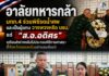 อาลัยทหารกล้า แม่ทัพภาคที่ 4 ร่วมพิธีรดน้ำศพ และเป็นผู้แทน วางพวงหรีด นายกรัฐมนตรี แด่ “ส.อ.อดิศร” เตรียมส่งร่างกลับไปประกอบพิธีทางศาสนา ที่จังหวัดขอนแก่น อย่างสมเกียรติ