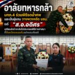 อาลัยทหารกล้า แม่ทัพภาคที่ 4 ร่วมพิธีรดน้ำศพ และเป็นผู้แทน วางพวงหรีด นายกรัฐมนตรี แด่ “ส.อ.อดิศร” เตรียมส่งร่างกลับไปประกอบพิธีทางศาสนา ที่จังหวัดขอนแก่น อย่างสมเกียรติ