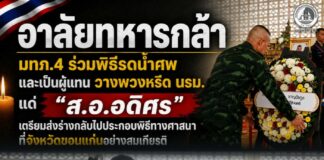 อาลัยทหารกล้า แม่ทัพภาคที่ 4 ร่วมพิธีรดน้ำศพ และเป็นผู้แทน วางพวงหรีด นายกรัฐมนตรี แด่ “ส.อ.อดิศร” เตรียมส่งร่างกลับไปประกอบพิธีทางศาสนา ที่จังหวัดขอนแก่น อย่างสมเกียรติ