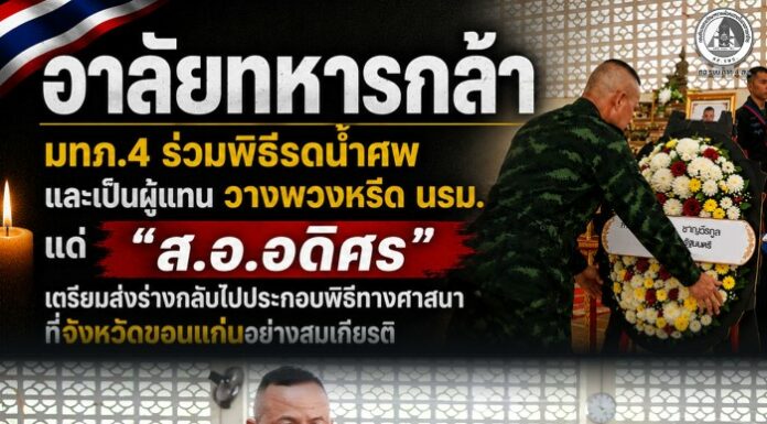 อาลัยทหารกล้า แม่ทัพภาคที่ 4 ร่วมพิธีรดน้ำศพ และเป็นผู้แทน วางพวงหรีด นายกรัฐมนตรี แด่ “ส.อ.อดิศร” เตรียมส่งร่างกลับไปประกอบพิธีทางศาสนา ที่จังหวัดขอนแก่น อย่างสมเกียรติ