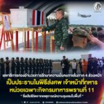 เลขาธิการกองอำนวยการรักษาความมั่นคงภายในภาค 4 ส่วนหน้า เป็นประธานในพิธีส่งศพ เจ้าหน้าที่ทหารหน่วยเฉพาะกิจกรมทหารพรานที่ 11 ซึ่งเสียชีวิตจากเหตุการณ์ความรุนแรงในพื้นที่