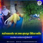 คนร้ายลอบยิง อส.ชคต.ดุซงญอ ได้รับบาดเจ็บ ขณะเดินทางกลับจากปฏิบัติหน้าที่