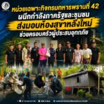 หน่วยเฉพาะกิจกรมทหารพรานที่ 42 ผนึกกำลังภาครัฐและชุมชน ส่งมอบห้องสุขาหลังใหม่ช่วยครอบครัวผู้ประสบอุทกภัย อำเภอมายอ จังหวัดปัตตานี