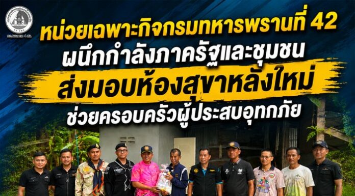 หน่วยเฉพาะกิจกรมทหารพรานที่ 42 ผนึกกำลังภาครัฐและชุมชน ส่งมอบห้องสุขาหลังใหม่ช่วยครอบครัวผู้ประสบอุทกภัย อำเภอมายอ จังหวัดปัตตานี