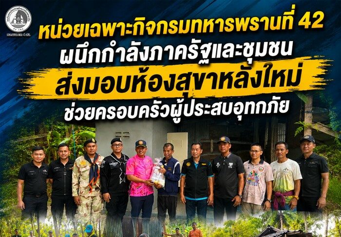 หน่วยเฉพาะกิจกรมทหารพรานที่ 42 ผนึกกำลังภาครัฐและชุมชน ส่งมอบห้องสุขาหลังใหม่ช่วยครอบครัวผู้ประสบอุทกภัย อำเภอมายอ จังหวัดปัตตานี
